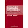 russische bücher: Мелентьев А.С., Рылова А.К. - Симптоматология и синдромология внутренних болезней. Руководство по методам физикального исследовани