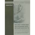 russische bücher: Мокиенко О.А. - Инсульт у взрослых: центральный парез верхней конечности