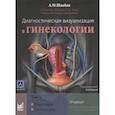 russische bücher: Шаабан А.М. - Диагностическая визуализация в гинекологии, Том 3.