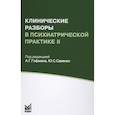 russische bücher: Гофман А.Г., Савенко Ю.С. - Клинические разборы в психиатрической практике II