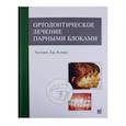 russische bücher: Кларк У.Дж. - Ортодонтическое лечение парными блоками