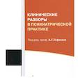 russische bücher: Гофман А.Г. - Клинические разборы в психиатрической практике