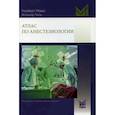 russische bücher: Рёвер Норберт, Тиль Хольгер - Атлас по анестезиологии