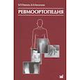 russische bücher: Павлов В.П. - Ревмоортопедия