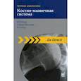 russische bücher: Райзер Максимилиан, Баур-Мельник Андреа, Гласер Кристиан - Лучевая диагностика. Костно-мышечная система