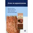 russische bücher: Рёкен Мартин, Шаллер Мартин, Заттлер Эльке - Атлас по дерматологии