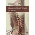 russische bücher: Живолупов С.А., И.Н.Самарцев - Малоинвазивная терапия (блокады) в неврологии