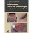 russische bücher: Цветкова А.А., Аксамит Л.А. - Заболевания слизистой оболочки рта. Связь с общей патологией. Диагностика. Лечение