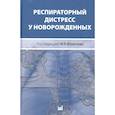 russische bücher: Фомичев М.В. - Респираторный дистресс у новорожденных