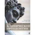 russische bücher: Нанда Р. - Атлас клинической ортодонтии