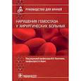 russische bücher: Под ред. И.Н. Пасечника, С.А. Бернс - Нарушения гемостаза у хирургических больных : руководство для врачей