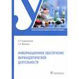 russische bücher: Бадакшанов А.Р., Ивакина С.Н. - Информационное обеспечение фармацевтической деятельности