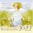 russische bücher: Кирдий В. - 365 причин для хорошего настроения. Календарь на 2022 год