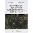 russische bücher: Чирва Ю В - Современные технологии замещения дефекта костной ткани