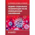 russische bücher: Епифанов А.В., Ющук Н.Д., Епифанов А.В. и др. - Медико-социальная реабилитация после инфекционных заболеваний