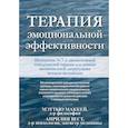 russische bücher: МаккеЙ  Мэтью, Вест Априлия - Терапия эмоциональной эффективности. Интеграция АСТ и диалектической поведенческой терапии для лечения эмоциональной дисрегуляции методом экспозиции