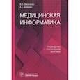 russische bücher: Омельченко В.П., Демидова А.А. - Медицинская информатика. Руководство к практическим занятиям