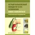 russische bücher: Под ред. И.М. Буриева, Г.Г. Мелконяна - Острый калькулезный холецистит и его осложнения. Новое о холелитиазе. Практическое руководство