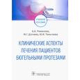 russische bücher: Ремизова А.А., Дзгоева М.Г., Тиньгаева Ю.И. - Клинические аспекты лечения пациентов бюгельными протезами. Учебное пособие