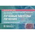 russische bücher: Липатов О.Н., Муфазалов Ф.Ф., Турсуметов Д.С., Гон - Лучевые методы лечения : руководство для врачей