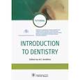 russische bücher: Под ред. А.В. Севбитова - Introduction to Dentistry (на англ. Яз.)