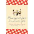 russische bücher: Друкерман П. - Французские дети не плюются едой