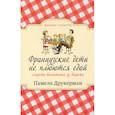 russische bücher: Друкерман П. - Французские дети не плюются едой