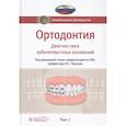 russische bücher: Абрамова М., Алимова А., Гиоева Ю - Ортодонтия. Национальное руководство. В 2-х томах. Том 1. Диагностика зубочелюстных аномалий