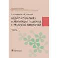 russische bücher: Епифанов В.А., Епифанов А.В. - Медико-социальная реабилитация пациентов с различной патологией  в 2 ч. Часть 1