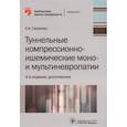 russische bücher: Скоромец А.А. - Туннельные компрессионно-ишемические моно- и мультиневропатии