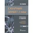 russische bücher: Аметов А.С. - Сахарный диабет 2 типа. Проблемы и решения