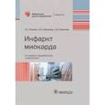 russische bücher: Якушин С.С., Никулина Н.Н., Селезнев С.В. - Инфаркт миокарда. Руководство