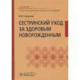 russische bücher: Ушакова Ф.И. - Сестринский уход за здоровым новорожденным. Учебник для медицинских училищ и колледжей