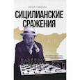 russische bücher: Смирин И. - Сицилианские сражения