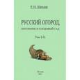 russische bücher: Шредер Рихард Иванович - Русский огород, питомник и плодовый сад (Том I-II)