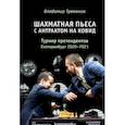 Шахматная пьеса с антрактом на ковид. Турнир претендентов. Екатеринбург 2020-2021