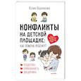 russische bücher: Варлакова Ю А - Конфликты на детской площадке: как помочь ребенку?