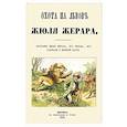 russische bücher: Жерар Сесиль Жюль Базиль - Охота на львов