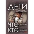 russische bücher: Афанасьев Андрей - Дети интернета, что они смотрят и кто ими управляет