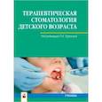 russische bücher: Терехова Тамара Николаевна - Терапевтическая стоматология детского возраста. Учебник