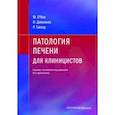 russische bücher: О`Нил М. - Патология печени для клиницистов