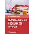 russische bücher: Понкина А.,Понкин И. - Дефекты оказания медицинской помощи