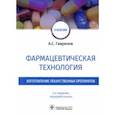 russische bücher: Гаврилов Андрей Станиславович - Фармацевтическая технология. Изготовление лекарственных препаратов. Учебник