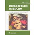 russische bücher: Дзигуа Манана Владимировна - Физиологическое акушерство. Учебник