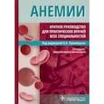 russische bücher: Рукавицын Олег Анатольевич - Анемии. Краткое руководство для практических врачей всех специальностей