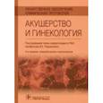 russische bücher: Радзинский Виктор Евсеевич - Лекарственное обеспечение клинических протоколов. Акушерство и гинекология