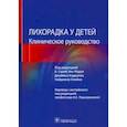 russische bücher: Эль-Радхи Сахиб А. - Лихорадка у детей. Клиническое руководство