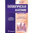 russische bücher: Струков Анатолий Иванович - Патологическая анатомия. Учебник