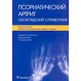 russische bücher: Фицджеральд Оливер - Псориатический артрит. Оксфордский справочник