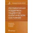 russische bücher: Евдокимов Евгений Александрович - Респираторная поддержка пациентов в критическом состоянии. Руководство для врачей